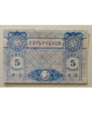 5 рублей 1918 Крым